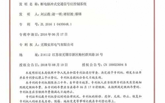 获得发明专利《断电脉冲式交通信号灯控制系统》